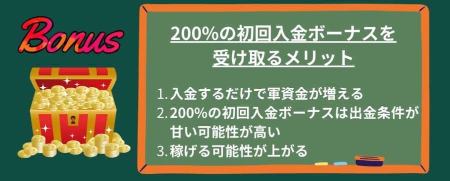 200%初回入金ボーナスを受け取るメリット