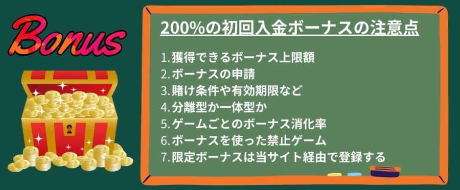 200%初回入金ボーナスの注意点