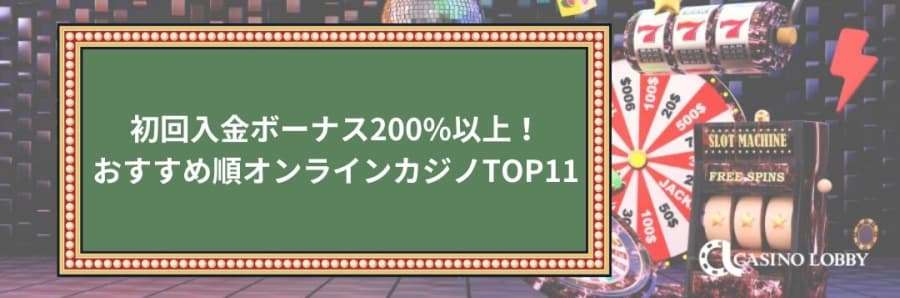 初回入金ボーナス200%ランキング