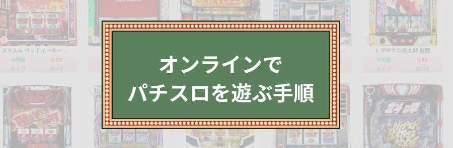 オンラインでパチスロを遊ぶ手順