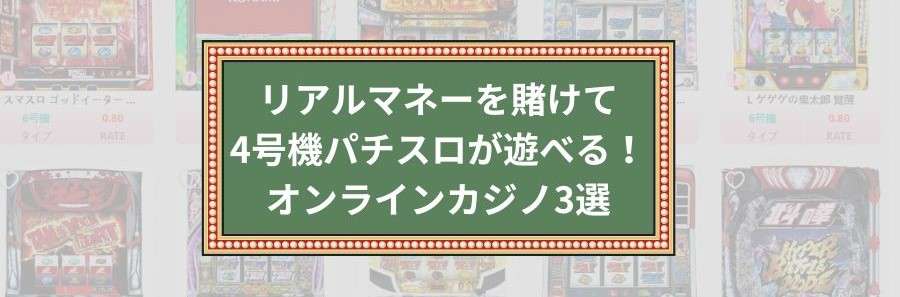 4号機パチスロが遊べるオンラインカジノ