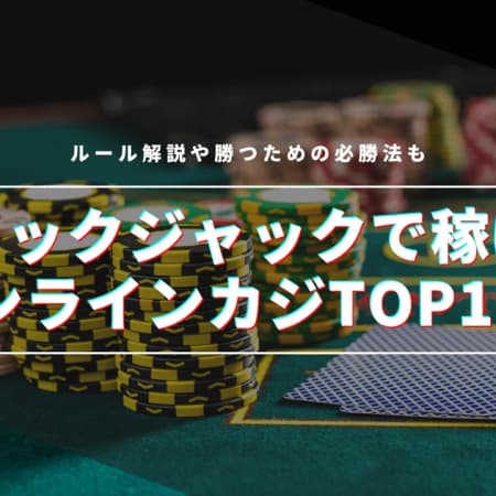 【最新】ブラックジャックで稼げるオンラインカジノTOP10！ルール解説や勝つための必勝法も