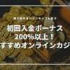 【2024最新】初回入金ボーナス200%以上おすすめオンラインカジノTOP11！賭け条件甘い順も