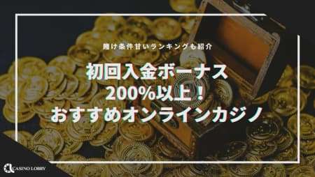 【2024最新】初回入金ボーナス200%以上おすすめオンラインカジノTOP11！賭け条件甘い順も