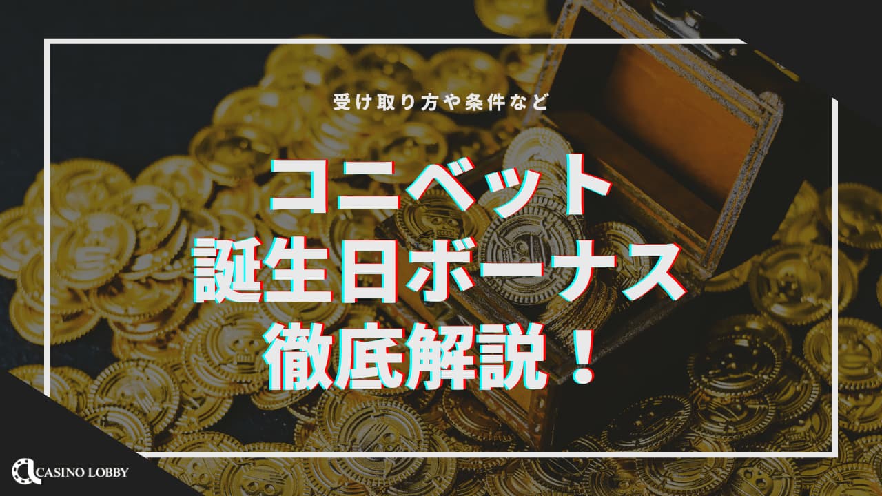 コニベットの誕生日ボーナスを徹底解説！受け取り方や条件など | CASINO LOBBY（カジノロビー）