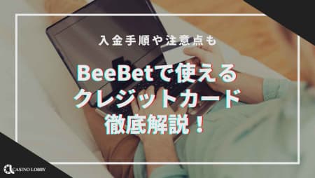 BeeBetで使えるクレジットカードを徹底解説！入金手順や注意点も
