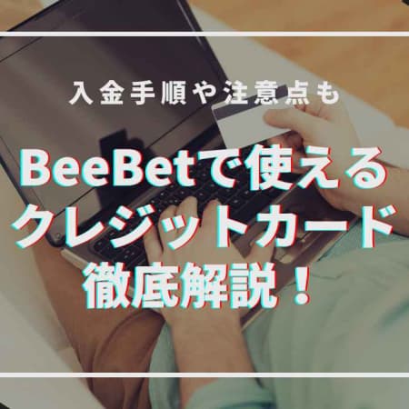 BeeBetで使えるクレジットカードを徹底解説！入金手順や注意点も