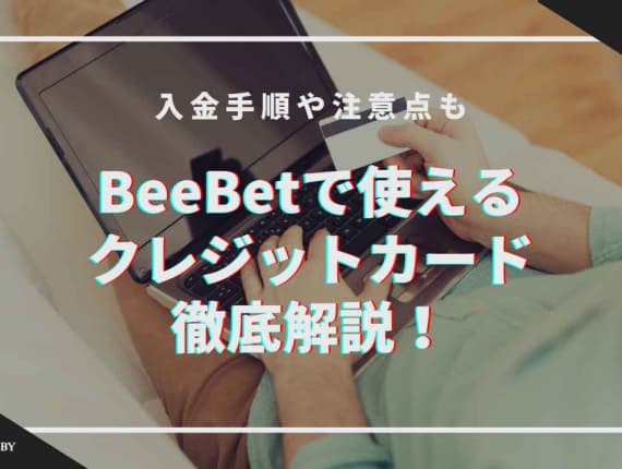BeeBetで使えるクレジットカードを徹底解説！入金手順や注意点も