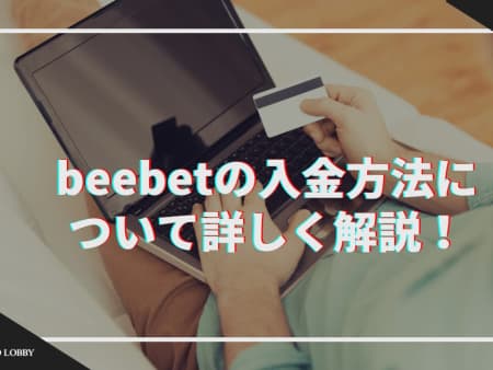 beebetへの入金方法を解説！注意点についても