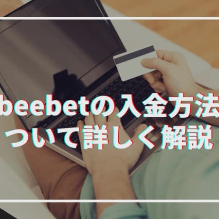 beebetへの入金方法を解説！注意点についても