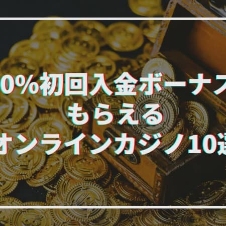 【2024最新】200%初回入金ボーナスがもらえるオンラインカジノ10選！還元率や賭け条件解説