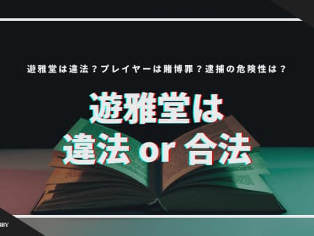 遊雅堂は違法なの？プレイヤーは賭博罪になる？逮捕の危険性は？