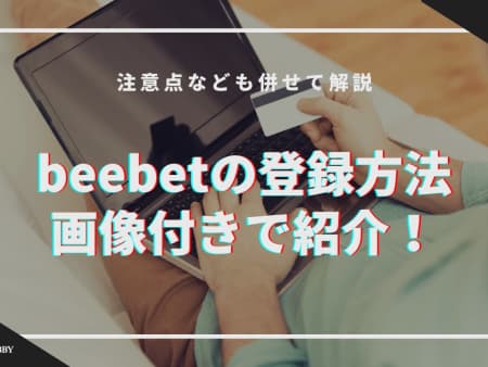 beebetの登録方法をわかりやすく解説！注意点についても