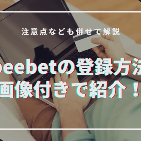 beebetの登録方法をわかりやすく解説！注意点についても