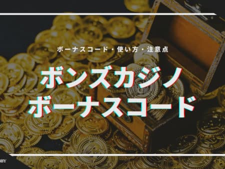 ボンズカジノのボーナスコードを紹介！使い方や注意点も！