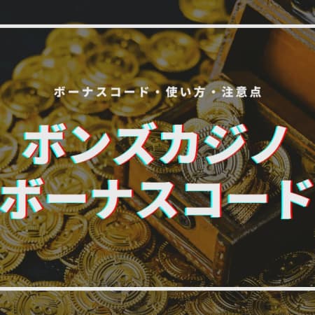 ボンズカジノのボーナスコードを紹介！使い方や注意点も！