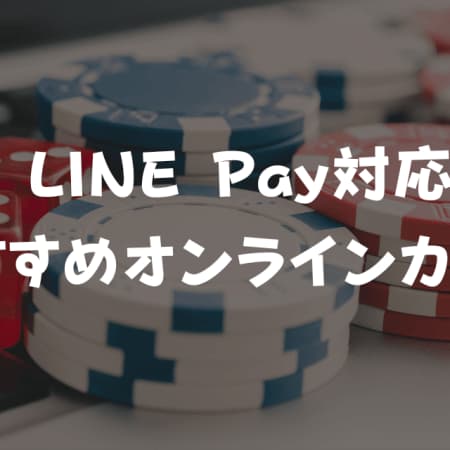 LINE Payが使えるオンラインカジノおすすめ10選！入金方法も紹介