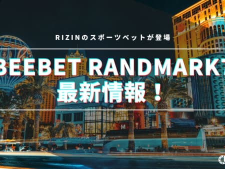 beebetのRIZINRANDMARKの最新情報！対戦カードやボーナスキャンペーンについて徹底解説！