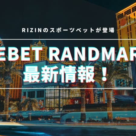 beebetのRIZINRANDMARKの最新情報！対戦カードやボーナスキャンペーンについて徹底解説！