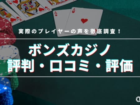 ボンズカジノの評判は？実際のプレイヤーの口コミや評価を徹底調査