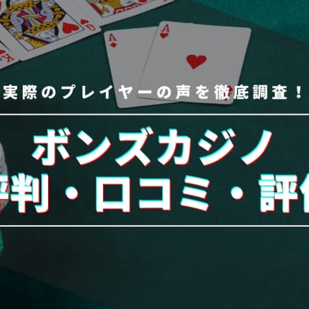 ボンズカジノの評判は？実際のプレイヤーの口コミや評価を徹底調査