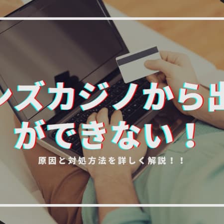 ボンズカジノから出金ができない！原因と対処方法を詳しく解説