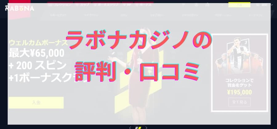 ラボナカジノ　評判　口コミ