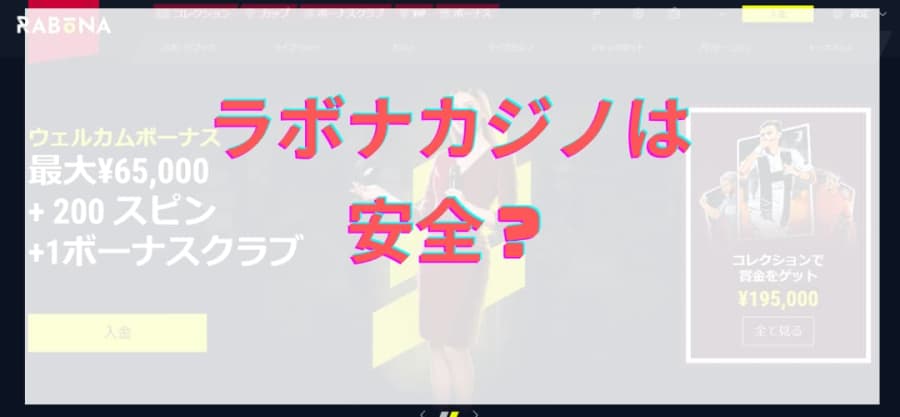 ラボナカジノ　安全　違法