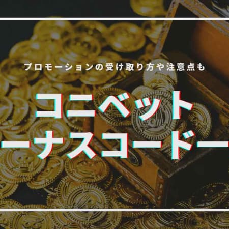 コニベットのボーナスコード一覧！プロモーションの受け取り方や注意点も