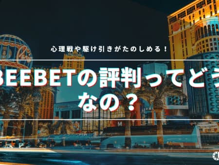 beebetの評判について調査！キャンペーンや入出金などに関する口コミや評判を徹底解説！