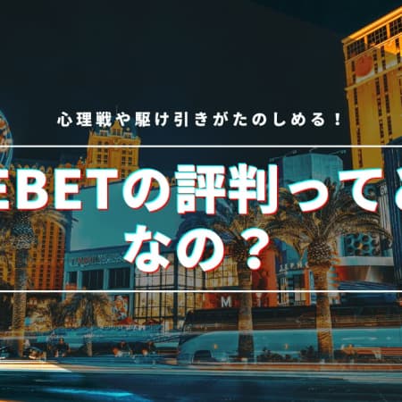 beebetの評判について調査！キャンペーンや入出金などに関する口コミや評判を徹底解説！