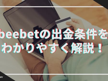 beebetの出金条件をわかりやすく解説！