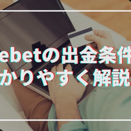 beebetの出金条件をわかりやすく解説！