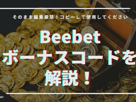 Beebetのボーナスコードを解説！