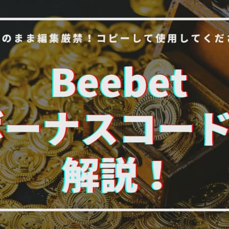 Beebetのボーナスコードを解説！