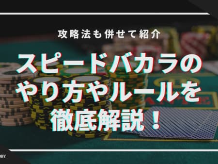 スピードバカラのやり方やルール解説！勝ち方、遊べるオンラインカジノも