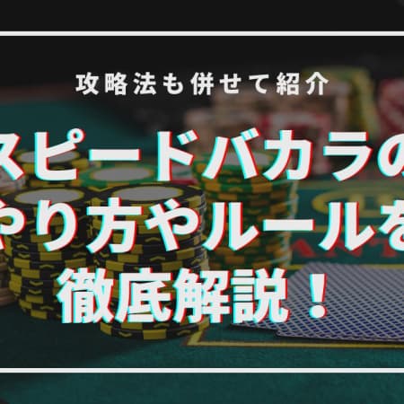 スピードバカラのやり方やルール解説！勝ち方、遊べるオンラインカジノも