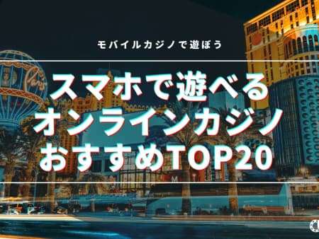 【2024最新】スマホ対応モバイルオンラインカジノおすすめTOP20！
