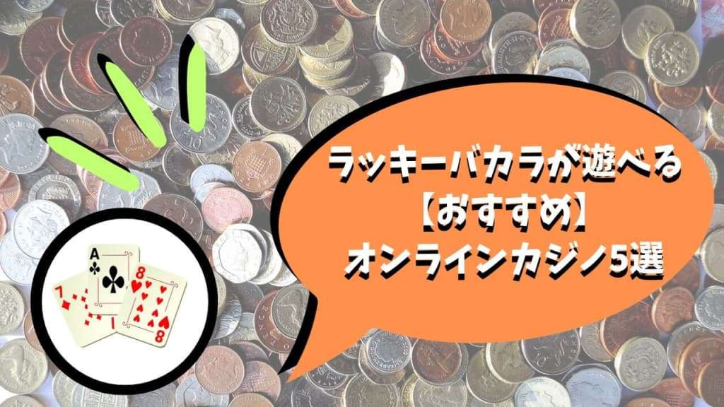 ラッキーバカラのおすすめオンラインカジノ