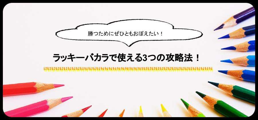 ラッキーバカラの攻略法