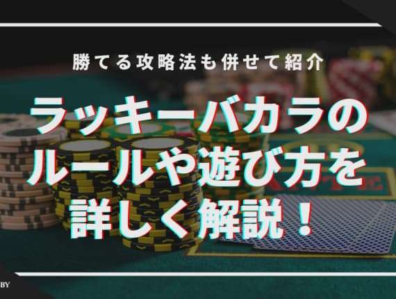 ラッキーバカラのルールや遊び方を詳しく解説！勝てる攻略法も併せて紹介