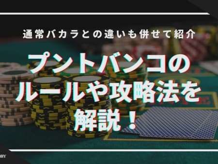 プントバンコのルールや攻略法を解説！通常バカラとの違いも併せて紹介