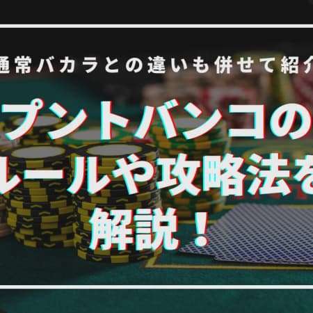 プントバンコのルールや攻略法を解説！通常バカラとの違いも併せて紹介