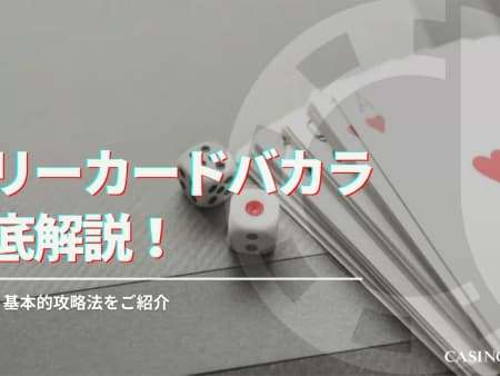スリーカードバカラ徹底解説！ルールと基本的攻略法をご紹介