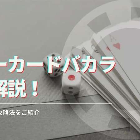 スリーカードバカラ徹底解説！ルールと基本的攻略法をご紹介