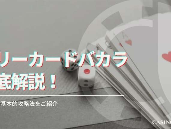 スリーカードバカラ徹底解説！ルールと基本的攻略法をご紹介