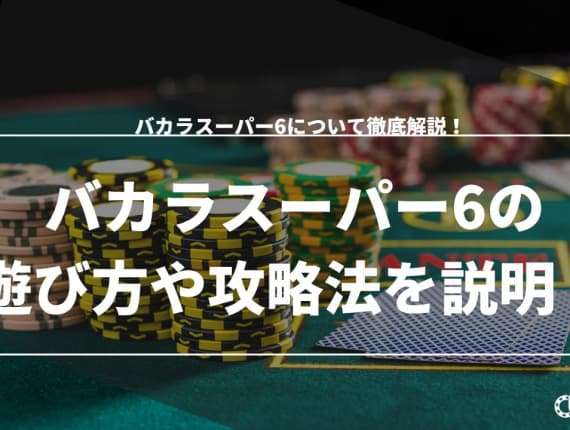 バカラスーパー6の遊び方と攻略方法を徹底解説！