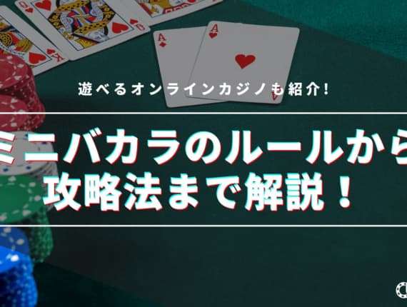 ミニバカラのルールから攻略法まで解説！遊べるオンラインカジノも紹介