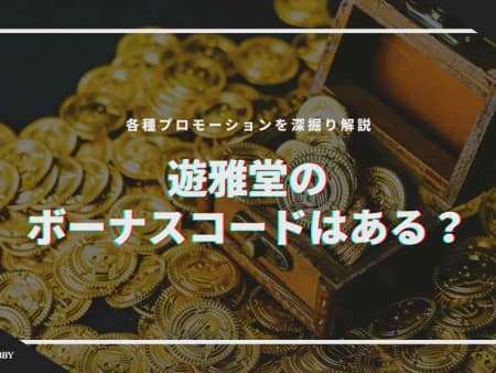 遊雅堂のボーナスコードはある？各種プロモーションを深掘り解説