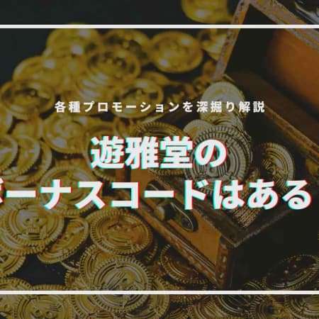 遊雅堂のボーナスコードはある？各種プロモーションを深掘り解説